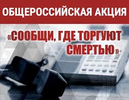  С 14 - 25 октября 2024 года проходит Общероссийская акция &amp;quot;Сообщи, где торгуют смертью&amp;quot;..